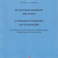 Η γερμανική γραμματική και το συντακτικό. Σε σύγκριση και αντιστοιχία με τη νεοελληνική γραμματική και το συντακτικό