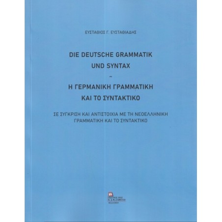 Η γερμανική γραμματική και το συντακτικό. Σε σύγκριση και αντιστοιχία με τη νεοελληνική γραμματική και το συντακτικό