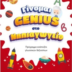 Γίνομαι Genius στο Νηπιαγωγείο