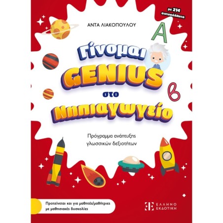 Γίνομαι Genius στο Νηπιαγωγείο