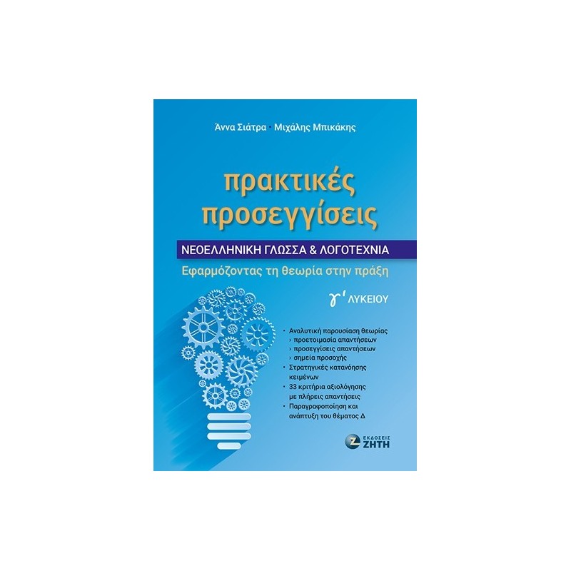 Πρακτικές προσεγγίσεις - Νεοελληνική Γλώσσα & Λογοτεχνία Γ΄ Λυκείου