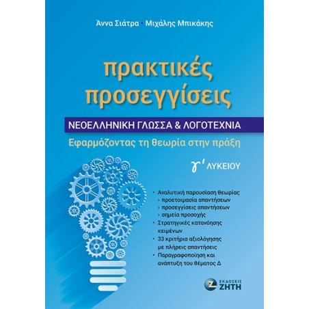 Πρακτικές προσεγγίσεις - Νεοελληνική Γλώσσα & Λογοτεχνία Γ΄ Λυκείου