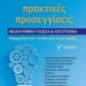 Πρακτικές προσεγγίσεις - Νεοελληνική Γλώσσα & Λογοτεχνία Γ΄ Λυκείου