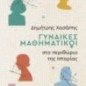 Γυναίκες μαθηματικοί στο περιθώριο της ιστορίας