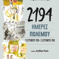 2194 ημέρες πολέμου: 1 Σεπτεμβρίου 1939-2 Σεπτεμβρίου 1945