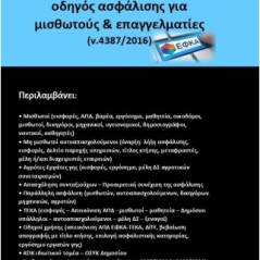 ΕΦΚΑ - Ολοκληρωμένος οδηγός ασφάλισης για μισθωτούς & επαγγελματίες (ν.4387/2016)