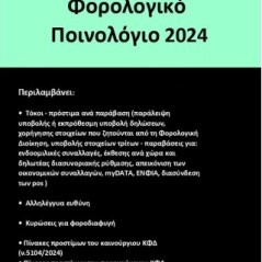 Φορολογικό ποινολόγιο 2024