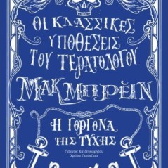 Οι κλασσικές υποθέσεις του τερατολόγου Μακ Mπρέιν: Η γοργόνα της τύχης