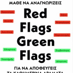 Μάθε να αναγνωρίζεις Red flags