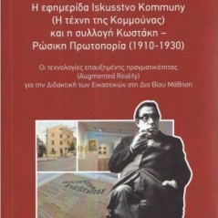 Η εφημερίδα Iskusstvo Kommuny ( Η τέχνη της Κομμούνας) και η συλλογή Κωστάκη - Ρώσικη Πρωτοπορία (1910-1930)