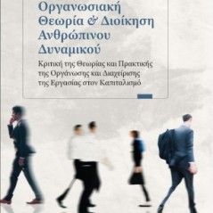 Οργανωσιακή θεωρία και διοίκηση ανθρώπινου δυναμικού