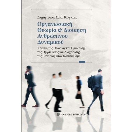 Οργανωσιακή θεωρία και διοίκηση ανθρώπινου δυναμικού