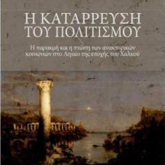 Η κατάρρευση του πολιτισμού