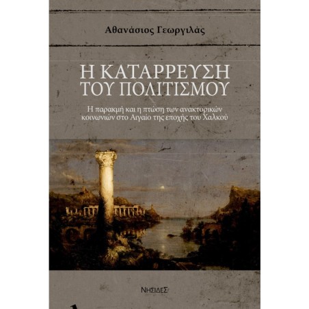 Η κατάρρευση του πολιτισμού