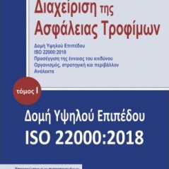 Διαχείριση της ασφάλειας τροφίμων. Τόμος Ι