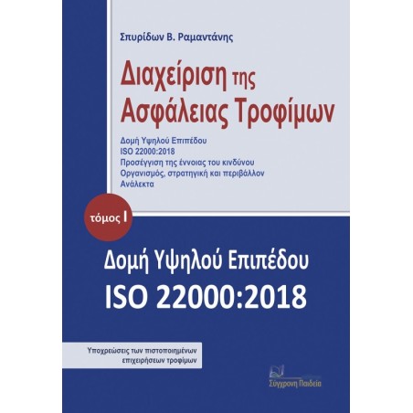 Διαχείριση της ασφάλειας τροφίμων. Τόμος Ι