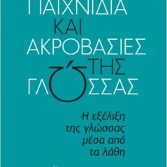 Παιχνίδια και ακροβασίες της γλώσσας