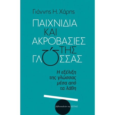 Παιχνίδια και ακροβασίες της γλώσσας