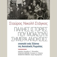 Παληές ιστορίες που μοιάζουν σήμερα ανοησίες