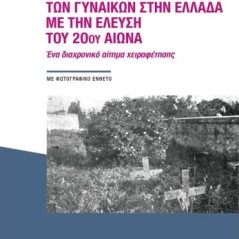 Οι αυτοκτονίες των γυναικών στην Ελλάδα με την έλευση του 20ού αιώνα