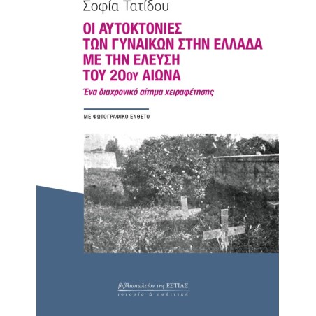 Οι αυτοκτονίες των γυναικών στην Ελλάδα με την έλευση του 20ού αιώνα