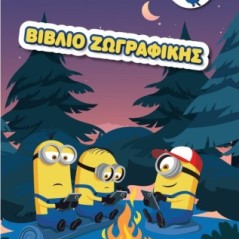 Minions - Βιβλίο ζωγραφικής