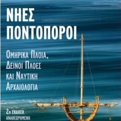 Νήες ποντοπόροι