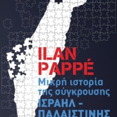 Μικρή ιστορία της σύγκρουσης Ισραήλ - Παλαιστίνης