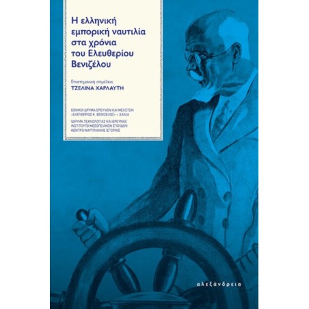 Η ελληνική εμπορική ναυτιλία στα χρόνια του Ελευθερίου Βενιζέλου