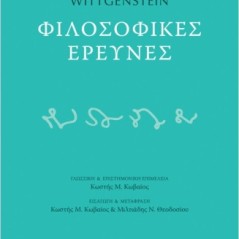 Φιλοσοφικές έρευνες