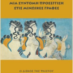 Μια σύντομη προσέγγιση στις Μινωικές γραφές