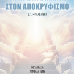 Τα πρώτα βήματα στον αποκρυφισμό