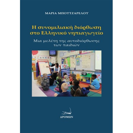 Η συνομιλιακή διόρθωση στο Ελληνικό νηπιαγωγείο