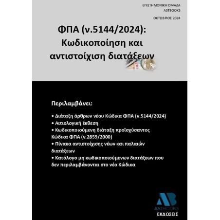 ΦΠΑ (ν.5144/2024): Κωδικοποίηση και αντιστοίχιση διατάξεων