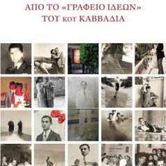 18 περιπτώσεις από το «Γραφείο Ιδεών» του κου Καββαδία