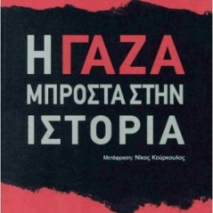 Η Γάζα μπροστά στην ιστορία