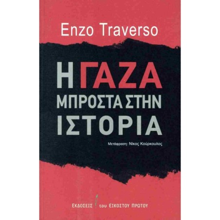 Η Γάζα μπροστά στην ιστορία