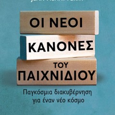 Οι νέοι κανόνες του παιχνιδιού