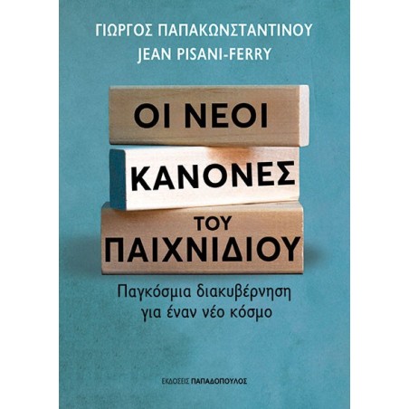 Οι νέοι κανόνες του παιχνιδιού