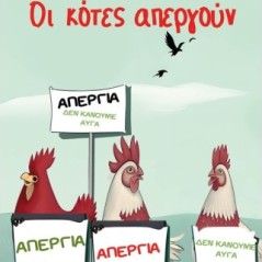 Οι κότες απεργούν