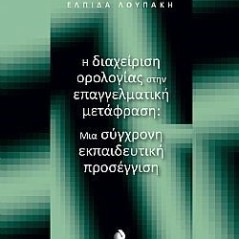 Η διαχείριση ορολογίας στην επαγγελματική μετάφραση