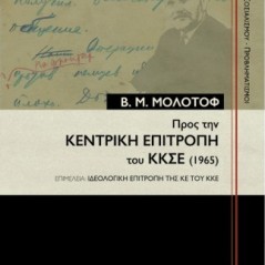 Προς την Κεντρική Επιτροπή του ΚΚΣΕ (1965)