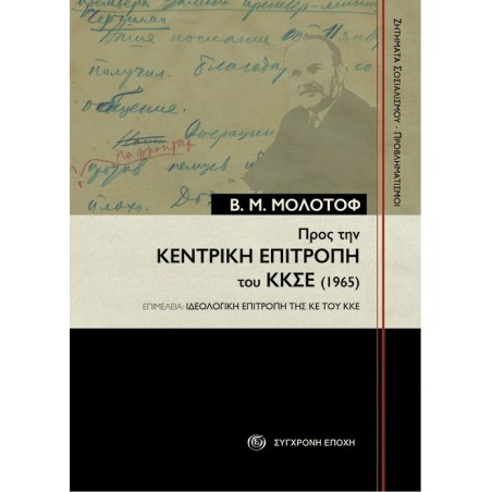 Προς την Κεντρική Επιτροπή του ΚΚΣΕ (1965)