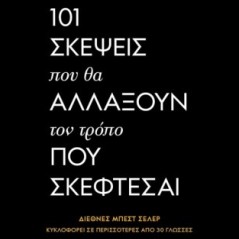 101 σκέψεις που θα αλλάξουν τον τρόπο που σκέφτεσαι