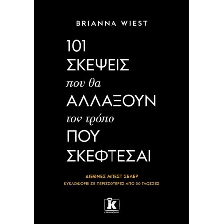 101 σκέψεις που θα αλλάξουν τον τρόπο που σκέφτεσαι