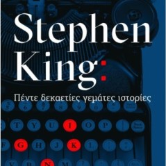 Stephen King: Πέντε δεκαετίες γεμάτες ιστορίες