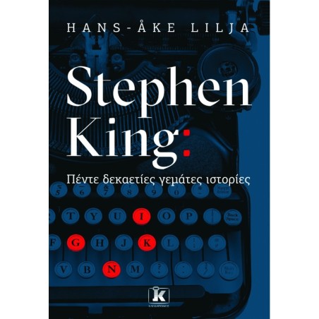 Stephen King: Πέντε δεκαετίες γεμάτες ιστορίες