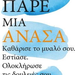 Πάρε μια ανάσα. Καθάρισε το μυαλό σου