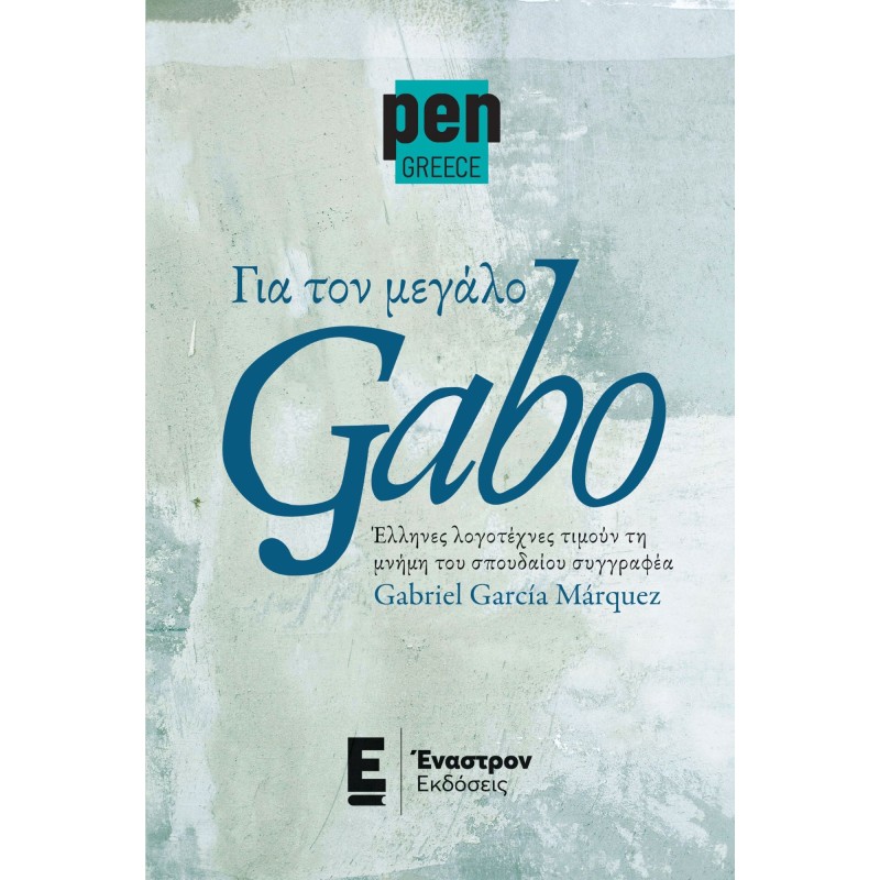 Για τον μεγάλο Gabo