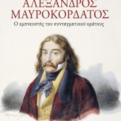 Αλέξανδρος Μαυροκορδάτος: Ο εμπνευστής του συνταγματικού κράτους